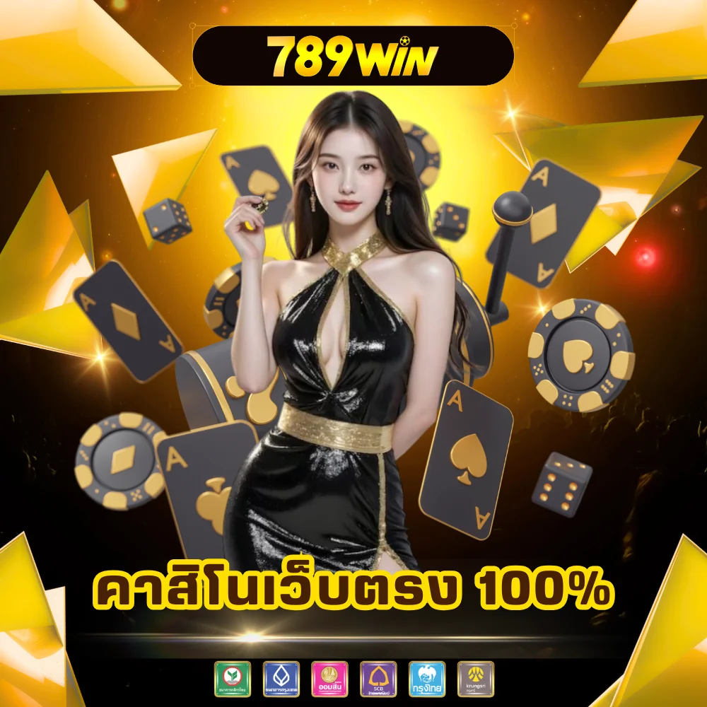 789win คาสิโนออนไลน์เว็บตรง