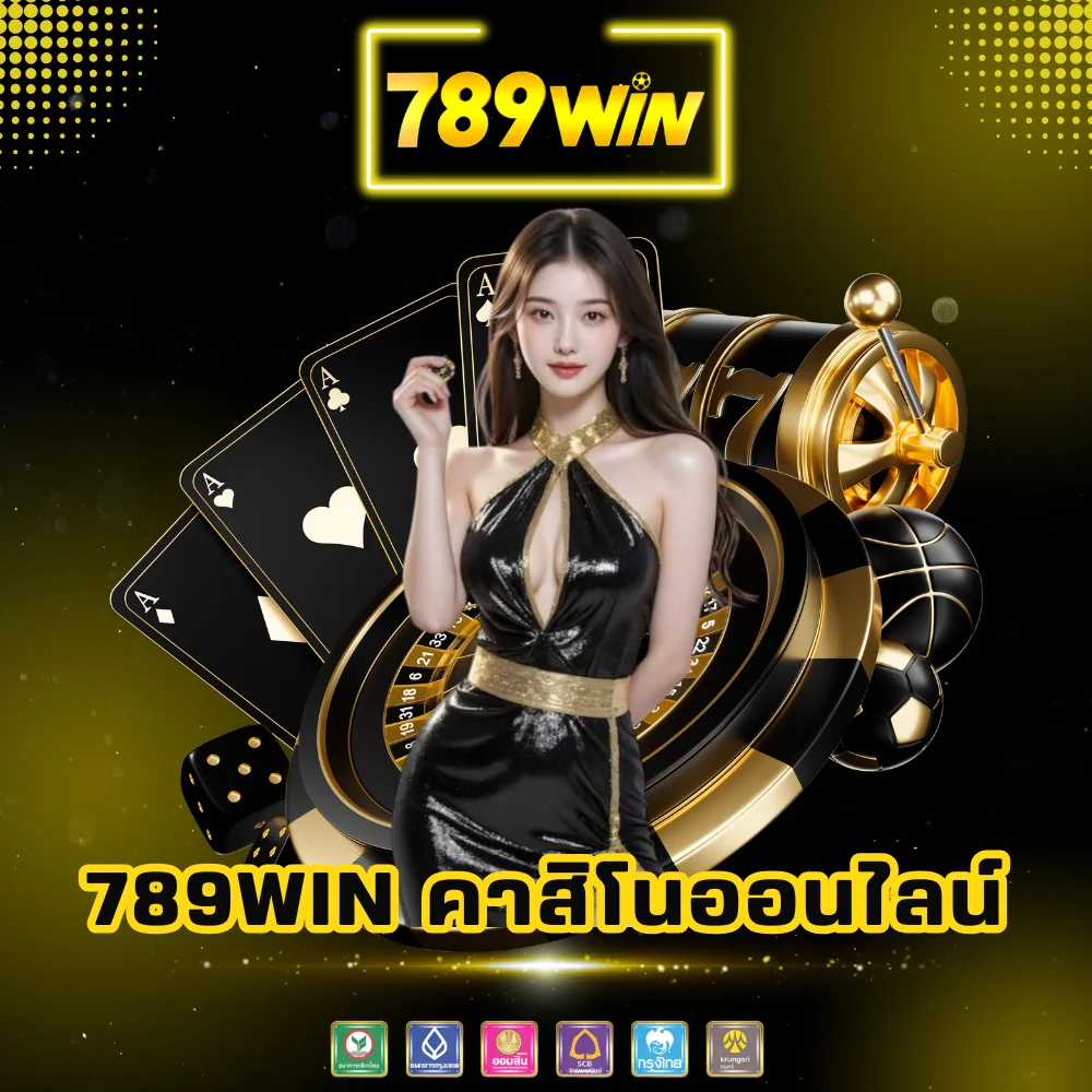 789win คาสิโนออนไลน์เว็บตรง