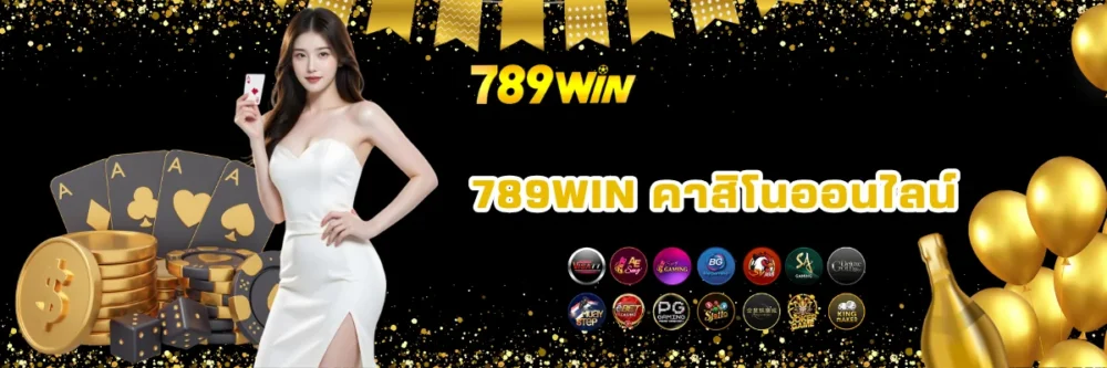 789win คาสิโนออนไลน์ของแท้