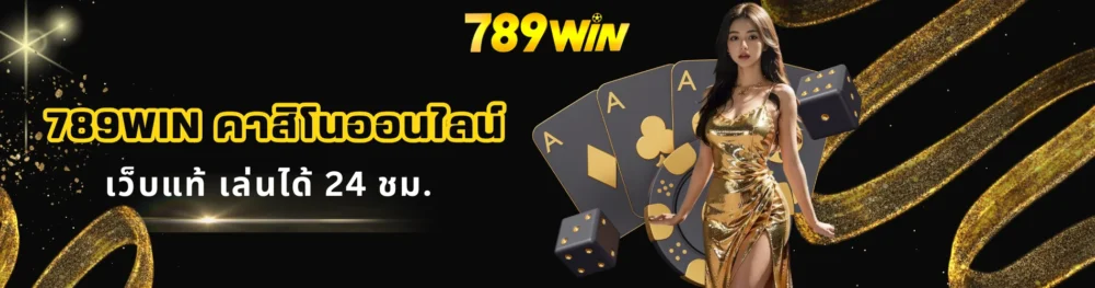 789win คาสิโนออนไลน์ เว็บแท้ เล่นได้ 24 ชม.