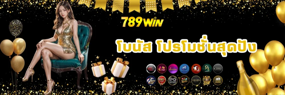 789win โบนัสโปรโมชั่นเว็บพนัน