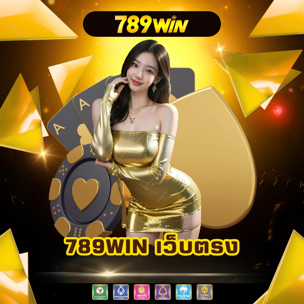 789win เว็บตรงอันดับ 1 ดีที่สุด