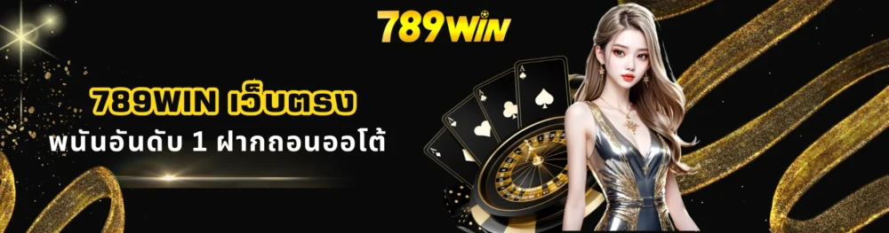 789win เว็บตรง พนันอันดับ 1 ฝากถอนออโต้