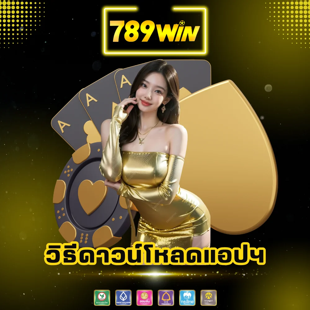 วิธีดาวน์โหลดแอป 789win