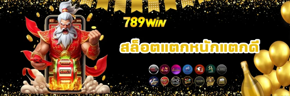 789win สล็อตแตกหนักแตกดี