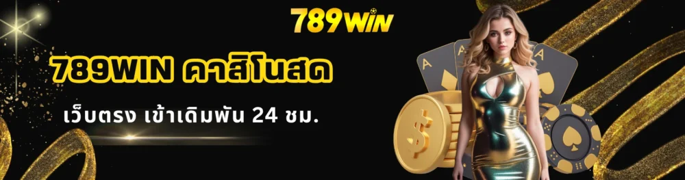789win คาสิโนสด เว็บตรง เข้าเดิมพัน 24 ชม.