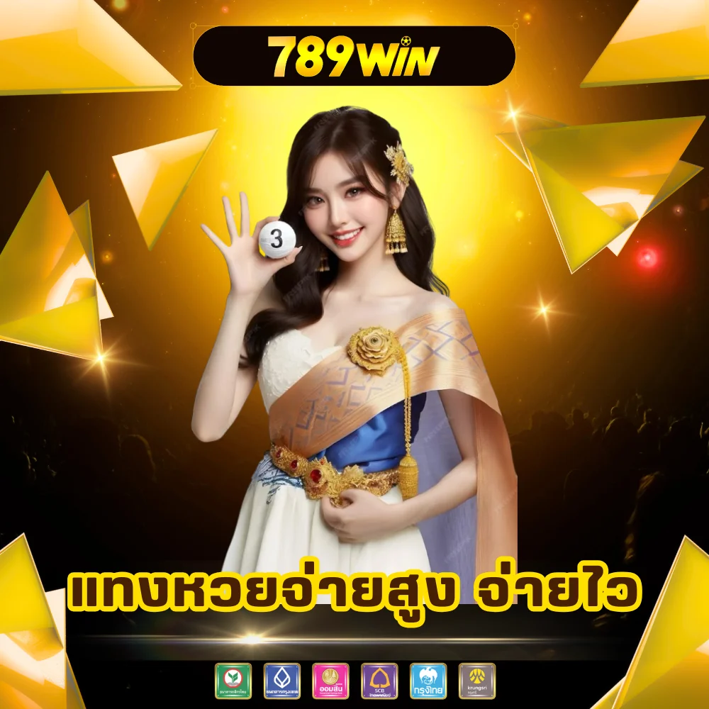 789win เว็บแทงหวยจ่ายสูง