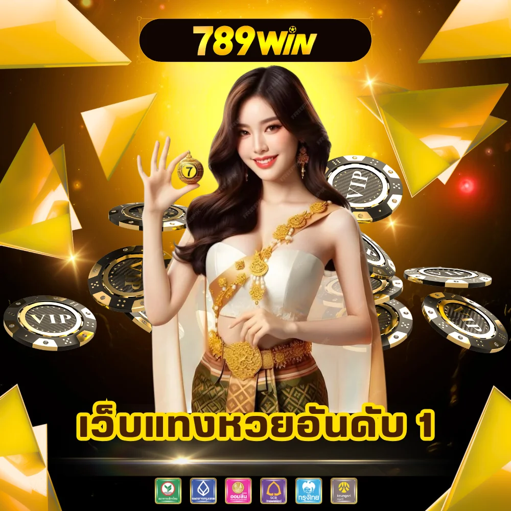 แทงหวย 789win