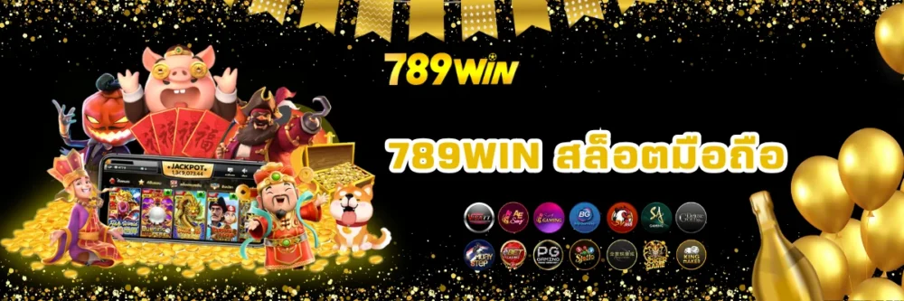789win เว็บสล็อตออนไลน์มือถือ