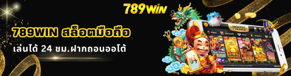 789win สล็อตมือถือ เล่นได้ 24 ชม.​ฝากถอนออโต้
