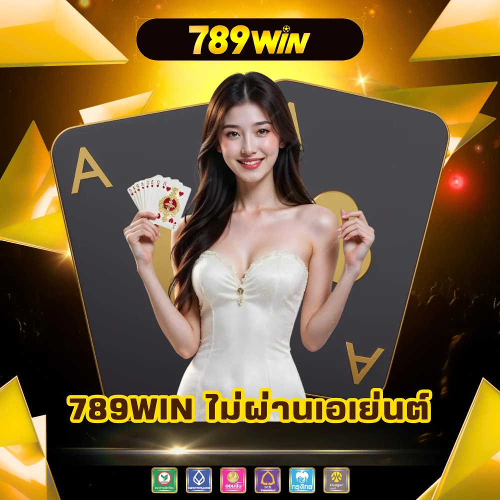 789win เว็บพนันไม่ผ่านเอเย่นต์