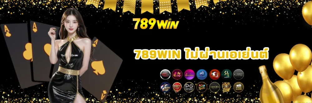 789win พนันออนไลน์ไม่ผ่านเอเย่นต์