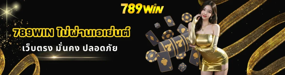 789win ไม่ผ่านเอเย่นต์ เว็บตรง มั่นคง ปลอดภัย