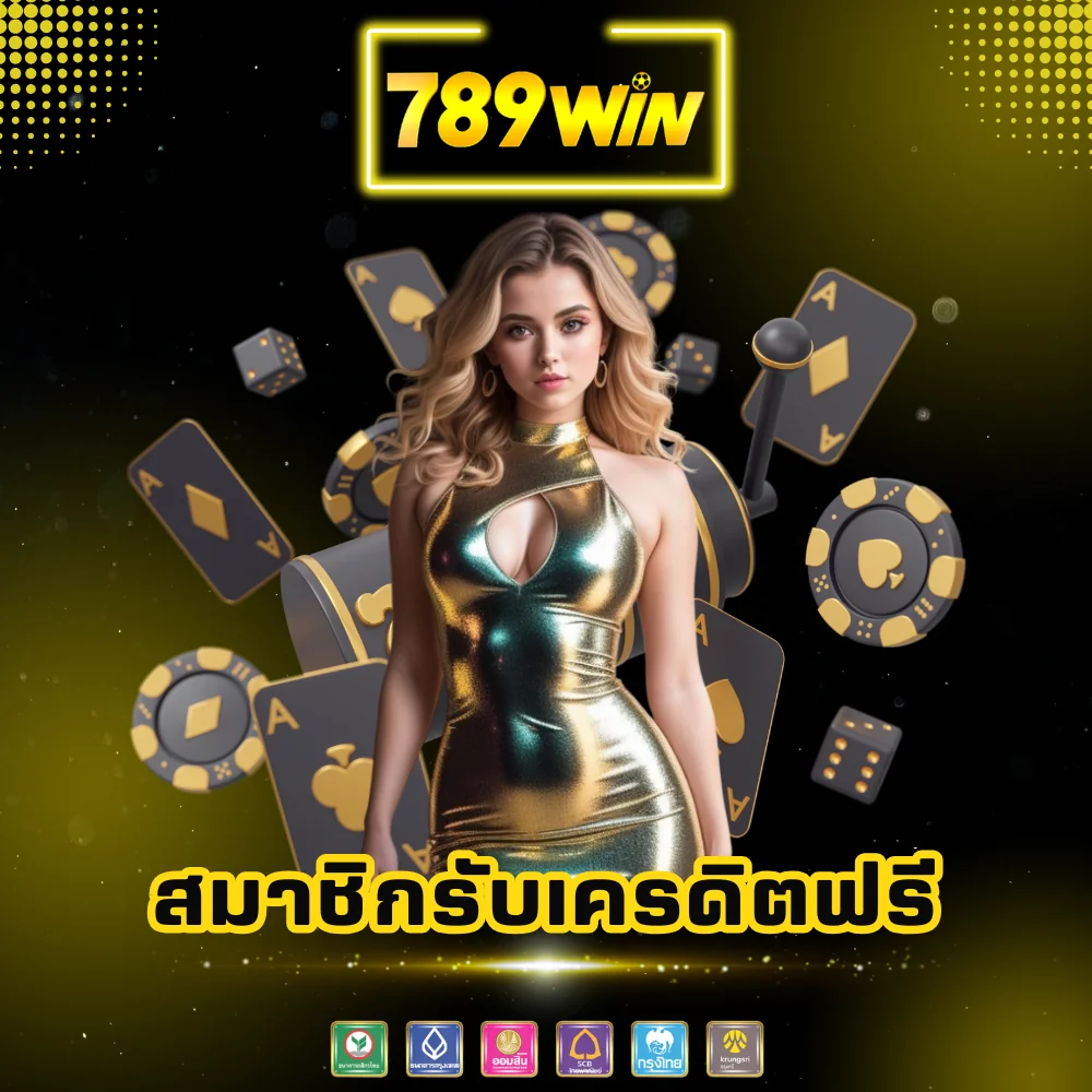 789win สมัครสมาชิกรับเครดิตฟรี