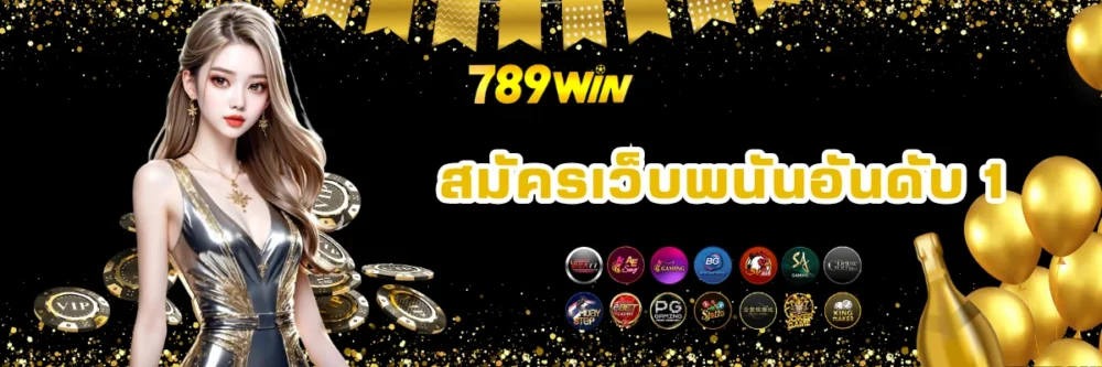 789win สมัครเว็บพนันอันดับ 1