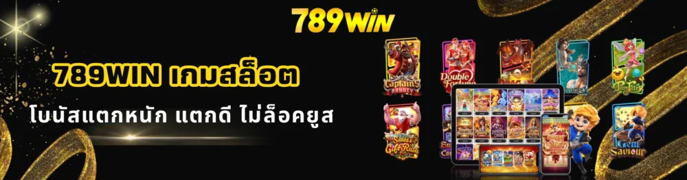 789win เกมสล็อต โบนัสแตกหนัก แตกดี ไม่ล็อคยูส