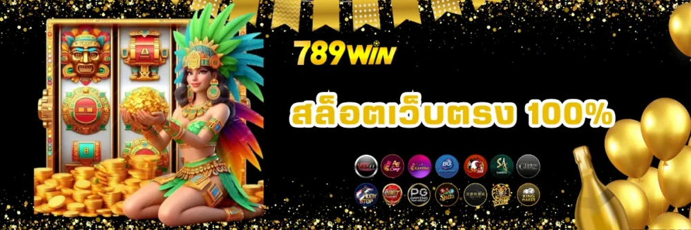 สล็อต 789win