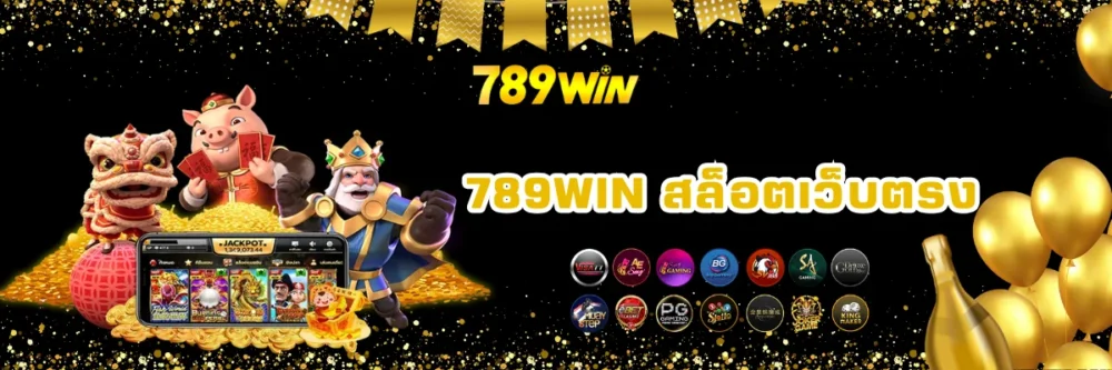 789win เว็บสล็อตเว็บตรงไม่ผ่านเอเย่นต์