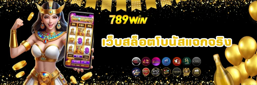 789win เว็บสล็อตโบนัสแตกหนัก