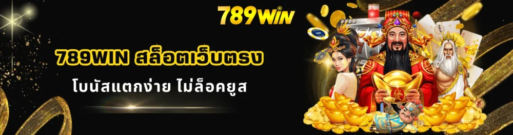 789win สล็อตเว็บตรง โบนัสแตกง่าย ไม่ล็อคยูส