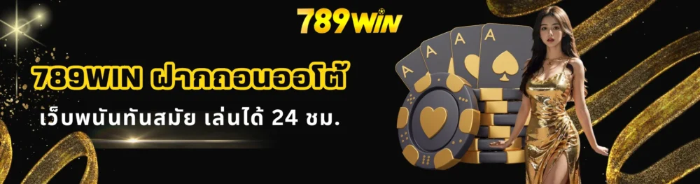 789win ฝากถอนออโต้ เว็บพนันทันสมัย เล่นได้ 24 ชม.