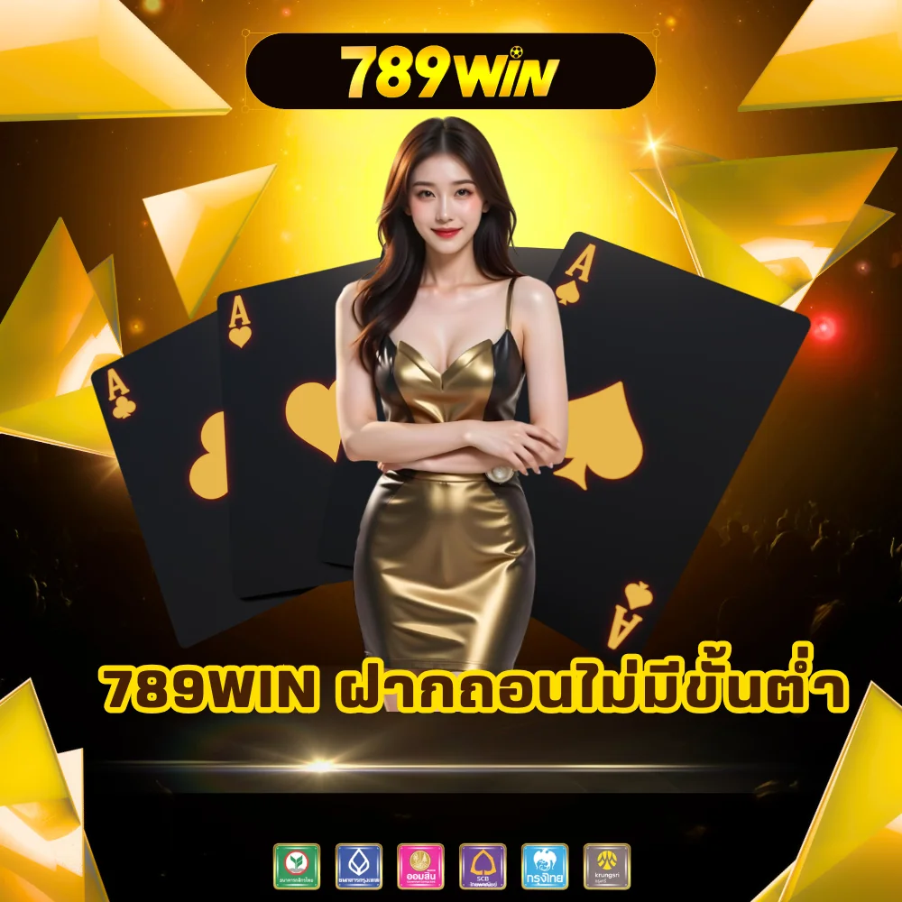 เว็บพนัน 789win ฝากถอนไม่มีขั้นต่ำ