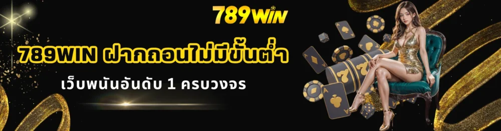 789win ฝากถอนไม่มีขั้นต่ำ เว็บพนันอันดับ 1 ครบวงจร