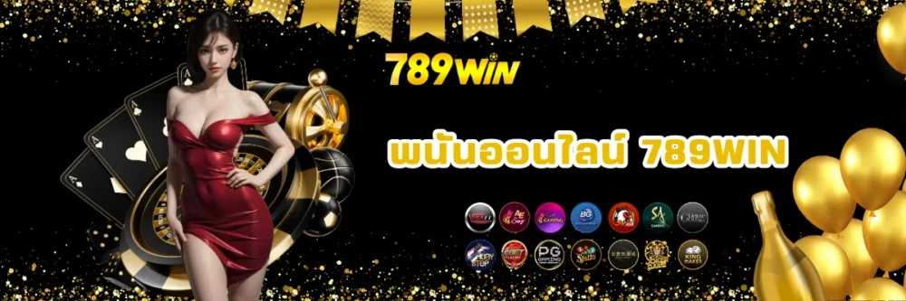 พนันออนไลน์ของแท้เว็บตรง 789win