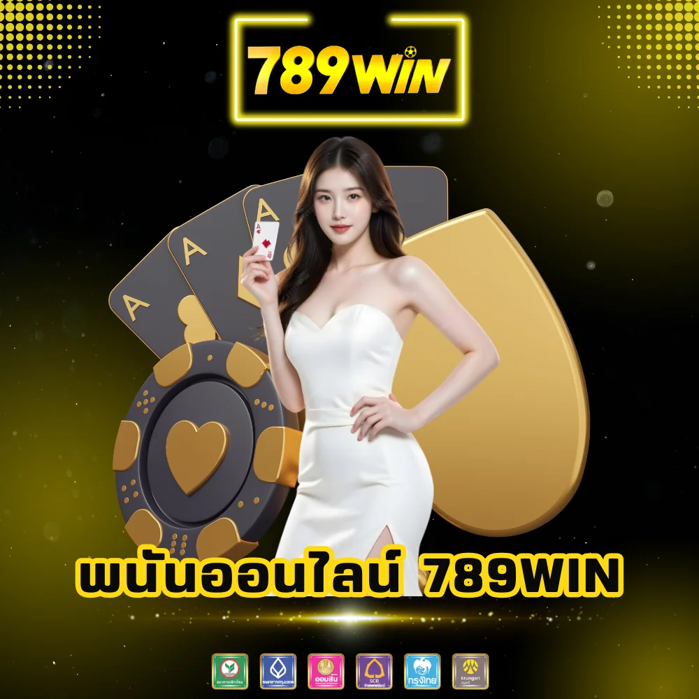 พนันออนไลน์ที่ดีที่สุด 789win