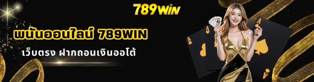 พนันออนไลน์ 789win เว็บตรง ฝากถอนเงินออโต้