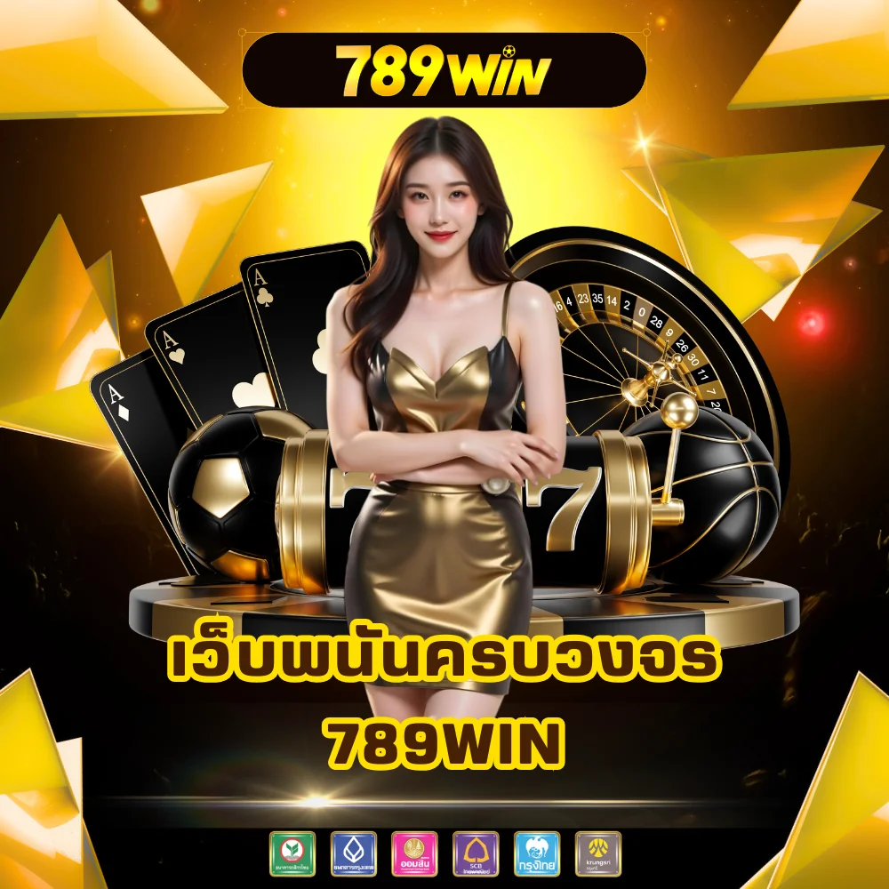 เล่นพนันออนไลน์ครบวงจร 789win