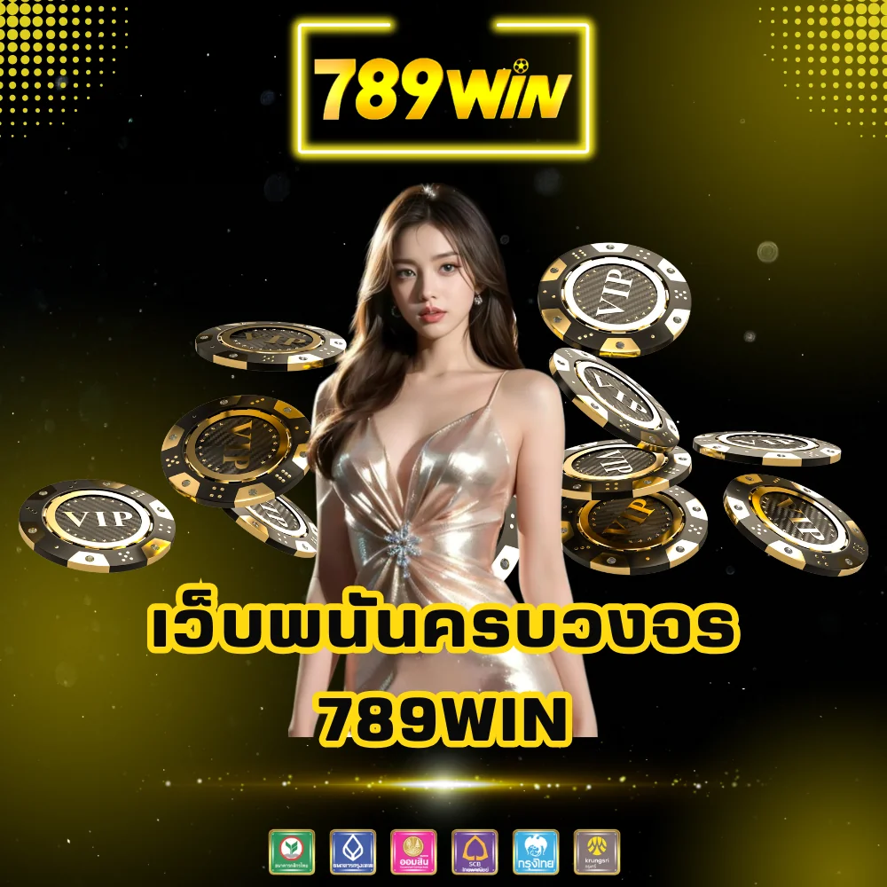 พนันเว็บตรงครบวงจร 789win