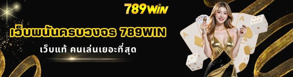 เว็บพนันครบวงจร 789win เว็บแท้ คนเล่นเยอะที่สุด