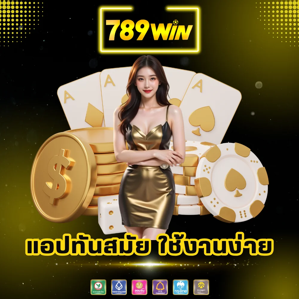 แอปพนันทันสมัย ใช้งานง่าย 789win