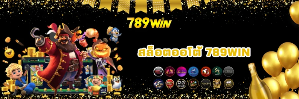 สล็อตออนไลน์ออโต้เว็บตรง 789win