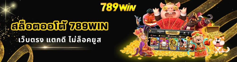 สล็อตออโต้ 789win เว็บตรง แตกดี ไม่ล็อคยูส