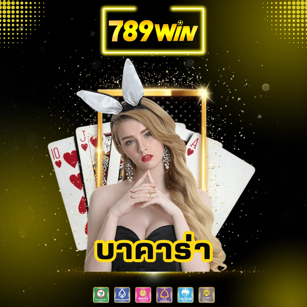 เกมบาคาร่าออนไลน์เว็บตรง