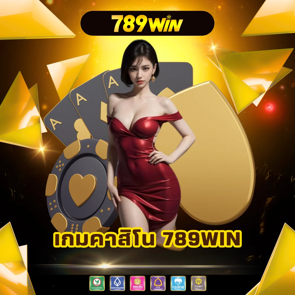 เล่นเกมคาสิโนเว็บตรง 789win