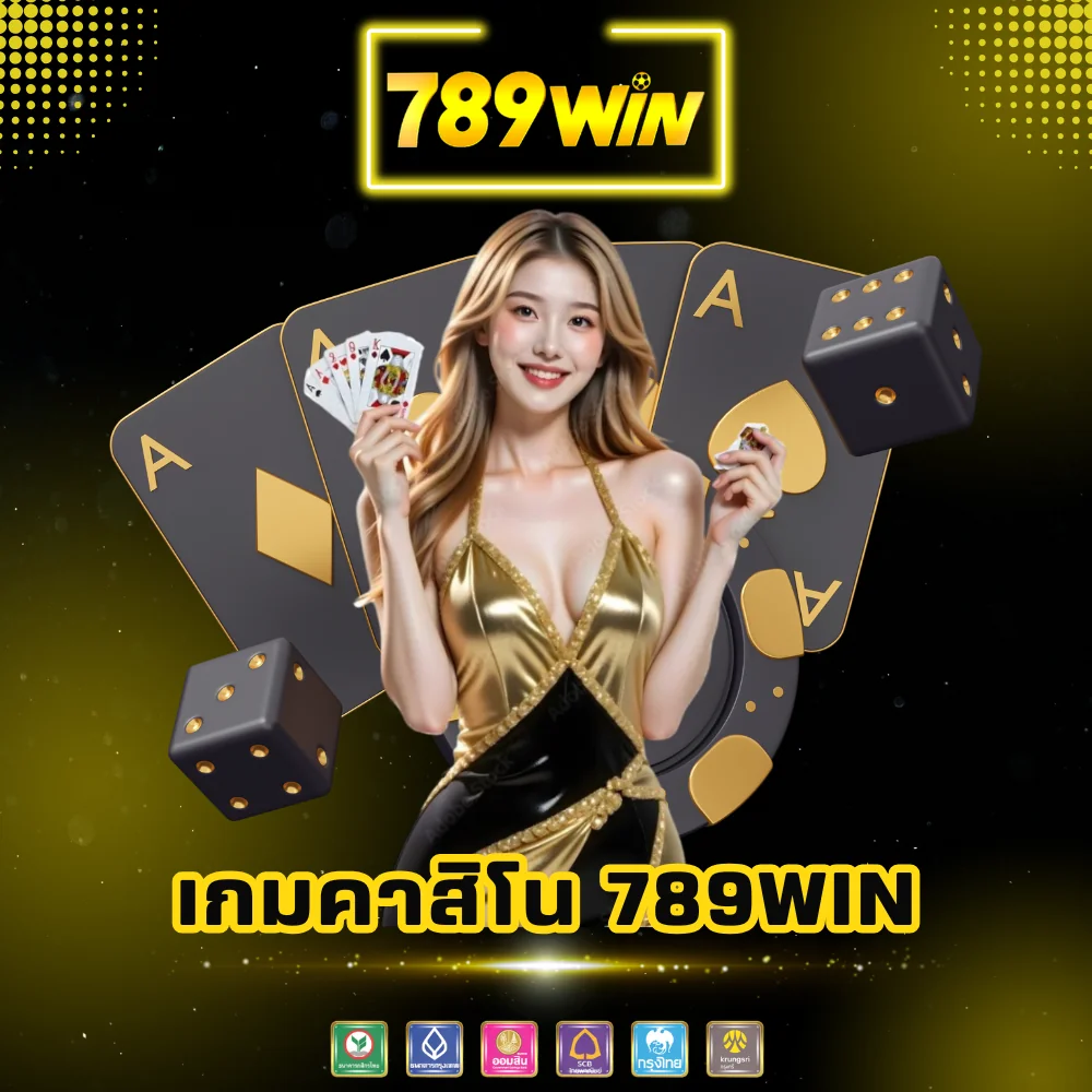 เกมคาสิโนออนไลน์เว็บตรง 789win