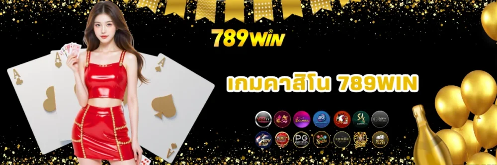 เกมคาสิโนออนไลน์ 789win