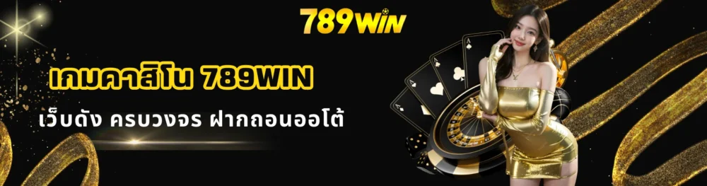 เกมคาสิโน 789win เว็บดัง ครบวงจร ฝากถอนออโต้