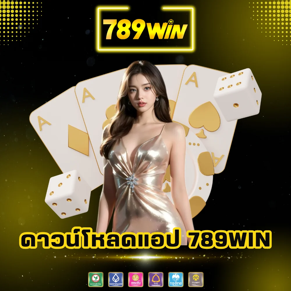 ดาวน์โหลดแอปฯ 789win