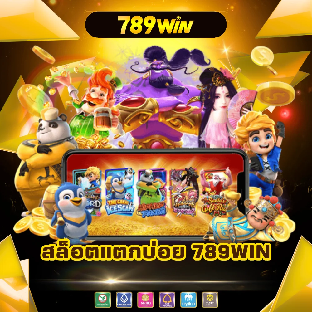 เว็บสล็อตออนไลน์แตกหนักแตกดี 789win