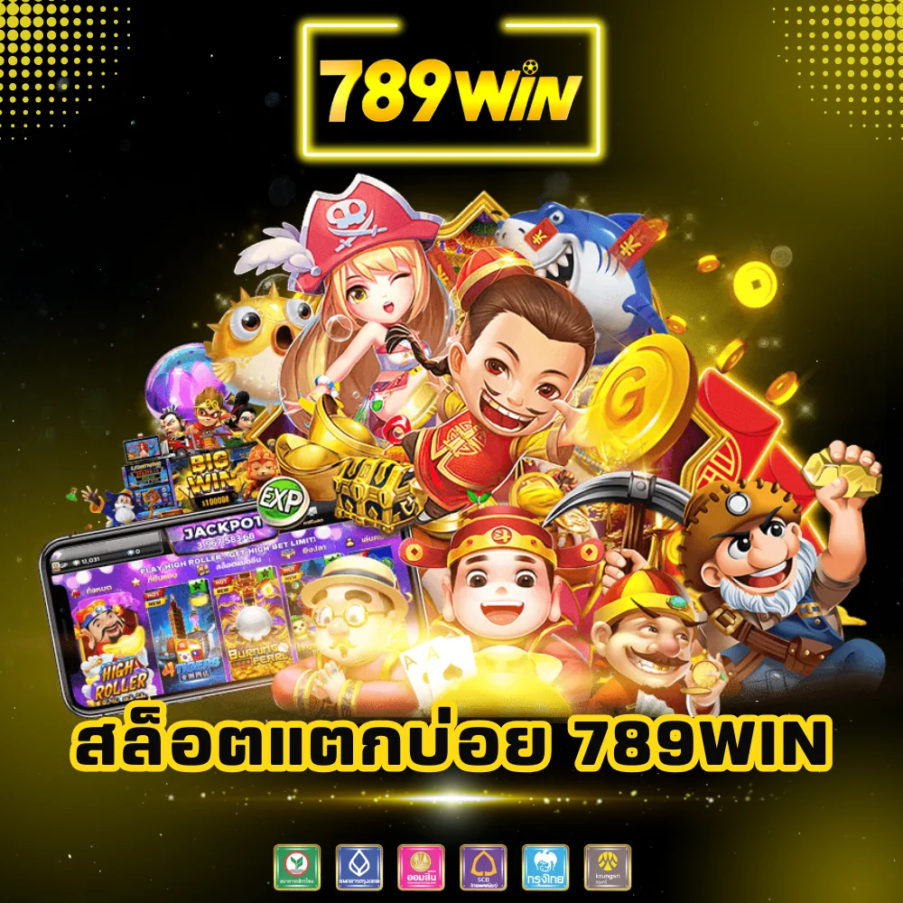 เว็บสล็อตออนไลน์แตกบ่อย 789win