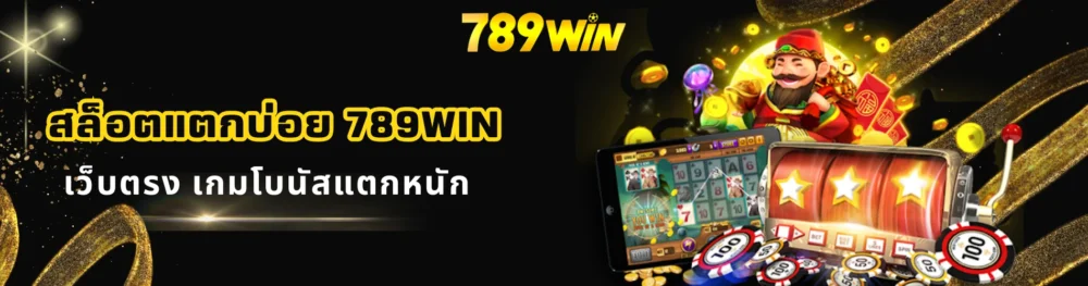 สล็อตแตกบ่อย 789win เว็บตรง เกมโบนัสแตกหนัก