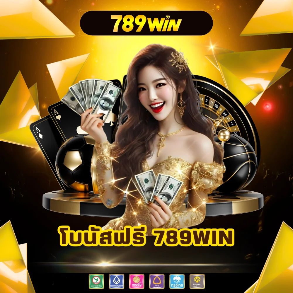 พนันเว็บตรงโบนัสฟรี 789win