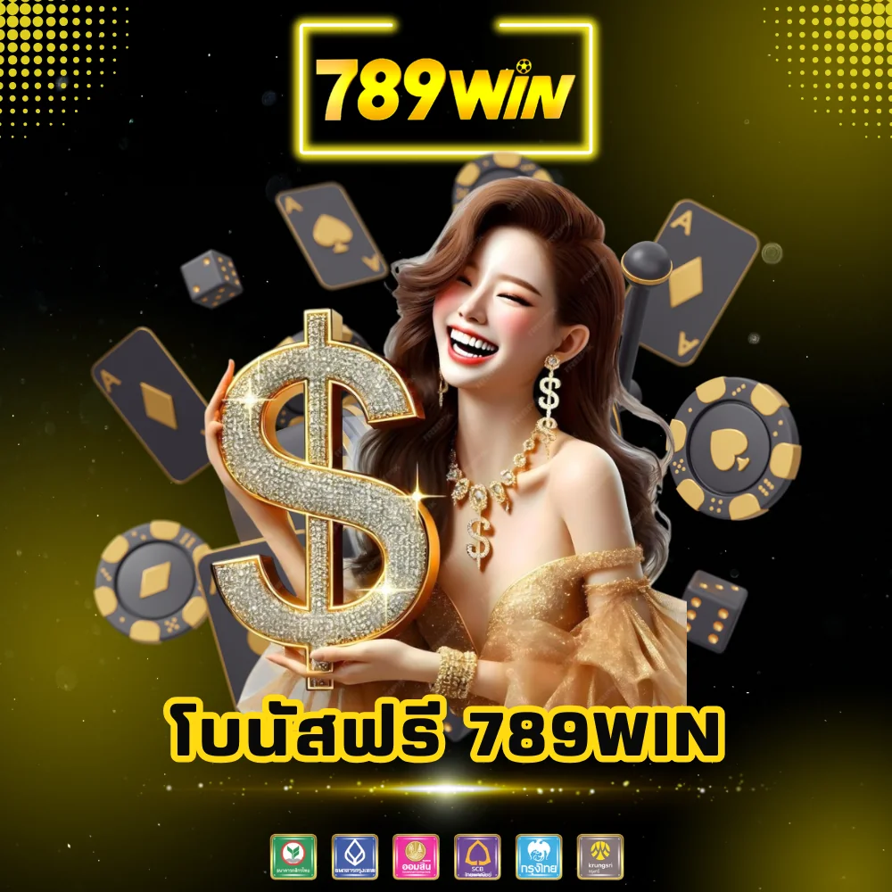 เว็บพนันแจกโบนัสฟรี 789win