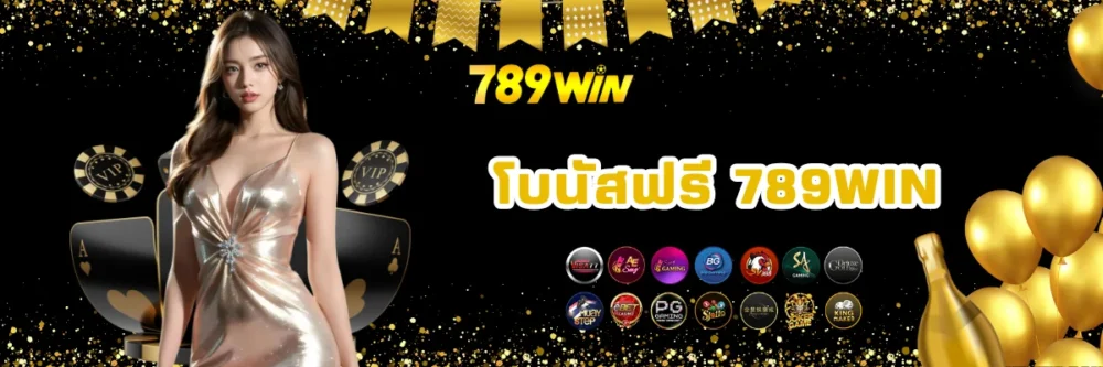 เว็บพนันโบนัสโปรโมชั่นฟรี 789win
