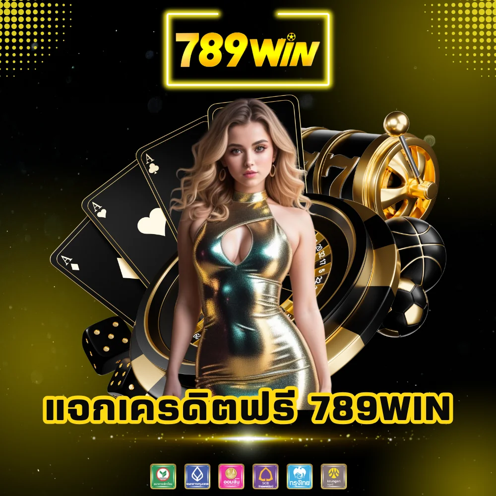 เว็บพนันแจกเครดิตฟรี 789win