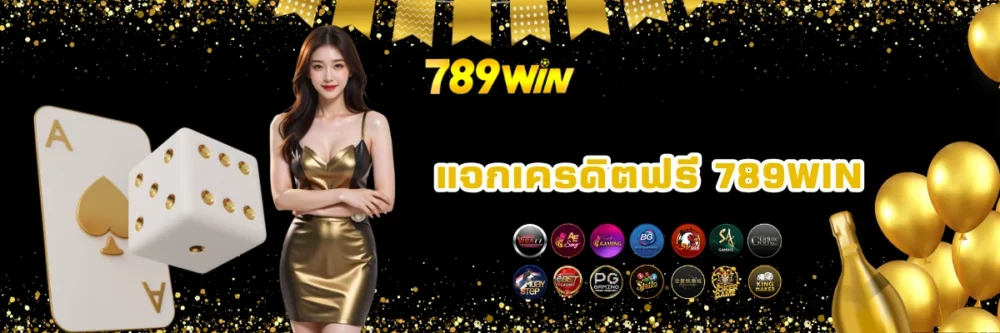 เว็บพนันของแท้แจกเครดิต 789win